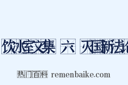 饮冰室文集·六·灭国新法论是什么意思的图片